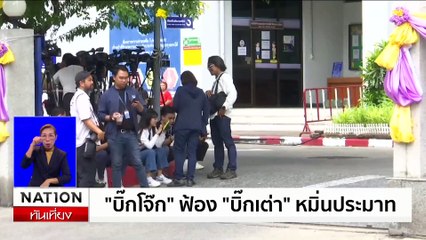 "บิ๊กโจ๊ก" ฟ้อง "บิ๊กเต่า" หมิ่นประมาท | เนชั่นทันเที่ยง | 24 มิ.ย. 67 | PART 2