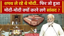 PM Modi takes oath : जब मोदी लेने पहुंचे शपत, Sansad में गूंजे मोदी मोदी के नारे | वनइंडिया हिंदी