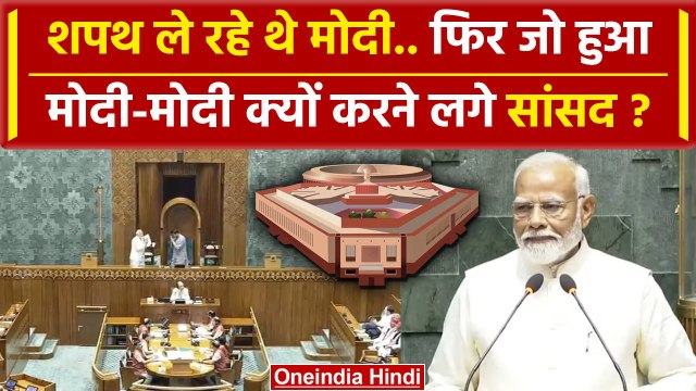 PM Modi takes oath : जब मोदी लेने पहुंचे शपत, Sansad में गूंजे मोदी मोदी के नारे | वनइंडिया हिंदी