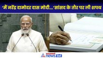PM Narendra Modi Oath Sansad Video: प्रधानमंत्री मोदी ने बतौर सांसद शपथ ली| Parliament Session 2024