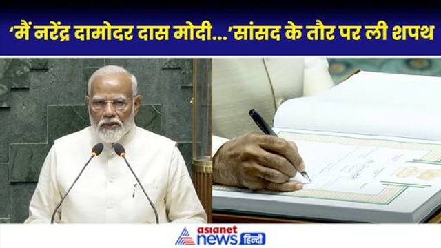 PM Narendra Modi Oath Sansad Video: प्रधानमंत्री मोदी ने बतौर सांसद शपथ ली| Parliament Session 2024