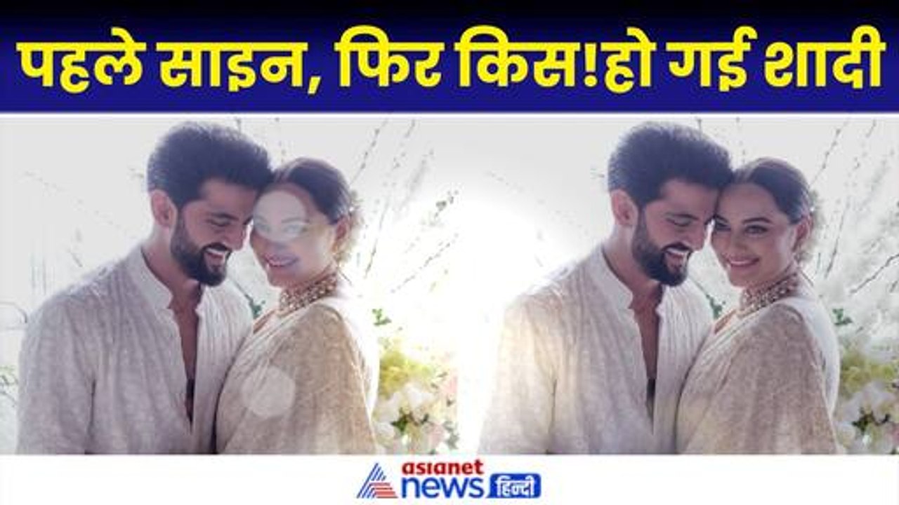 Sonakshi Sinha Zaheer Iqbal Wedding: सोनाक्षी सिन्हा की जहीर से हुई शादी, Photos आईं सामने