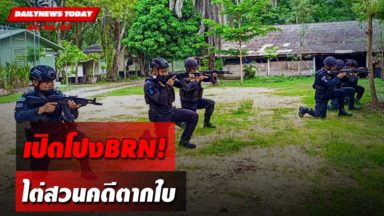 เปิดโปงBRN! ไต่สวนคดีตากใบ | DAILYNEWSTODAY 24/06/67