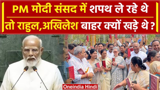 Parliament Session 2024: PM Modi ने ली शपथ, Rahul Gandhi और Akhilesh Yadav बाहर रहे |वनइंडिया हिंदी
