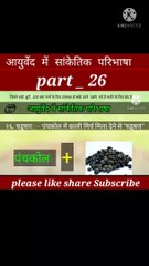 आयुर्वेद मे सांकेतिक परिभाषा part 26 | आयुर्वेद | घर का वैद्य | घरेलू नुस्खे | aayurveda