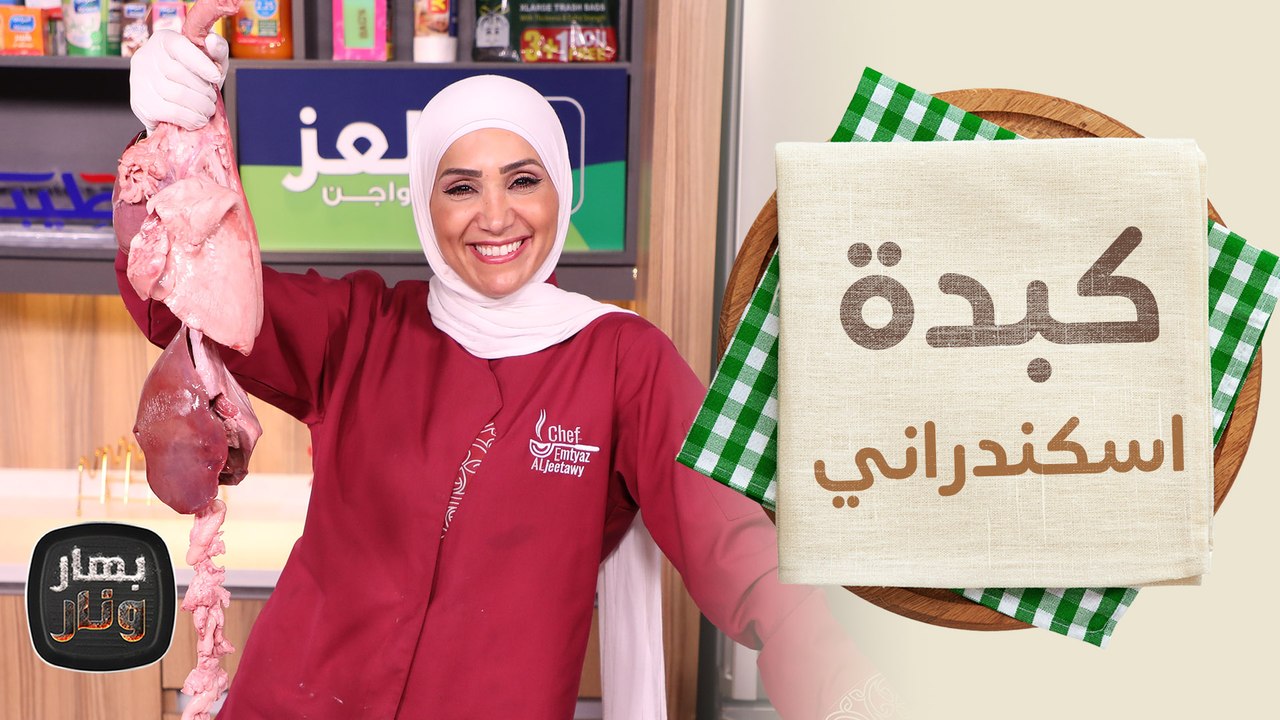 فطور عيد الأضحى المعلاق من الصفر  من الشيف امتياز الجيتاوي - بهار ونار