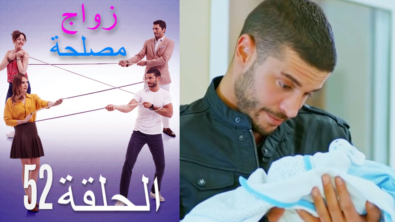 زواج مصلحة الحلقة 52 (Arabic Dubbed)