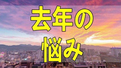 テレフォン人生相談  去年あったものが今年はなくなった不安 加藤諦三 マドモアゼル愛