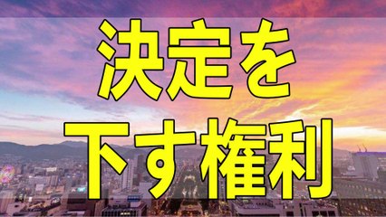 テレフォン人生相談  受け入れがたい決定権 大原敬子 加藤諦三