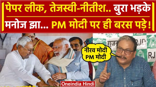 NEET Paper Leak Case को लेकर PM Modi और Nitish Kumar पर भड़के Manoj Jha | Bihar | वनइंडिया हिंदी