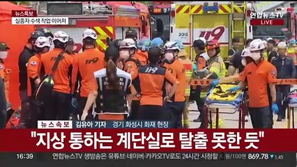 Télécharger la video: 경기 화성시 리튬전지 공장서 불…현재까지 사망 9명