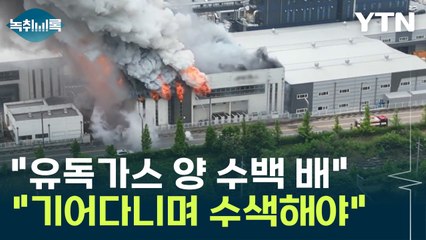 '화성 리튬전지 화재' 일반 현장보다 수색 어려운 이유..."기어다녀야" [Y녹취록] / YTN