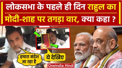 Video herunterladen: Parliament Session 2024: Lok Sabha में PM Modi के शपथ लेते ही Rahul Gandhi का बयान | वनइंडिया हिंदी