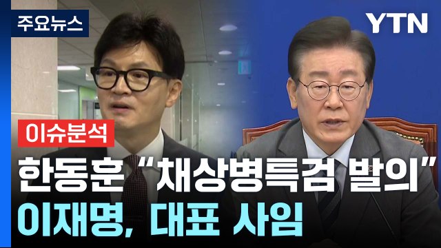[정치 ON] 한동훈 채 상병 특검, 합리적 대안...정면돌파 ...이재명, 대표 사임 / YTN