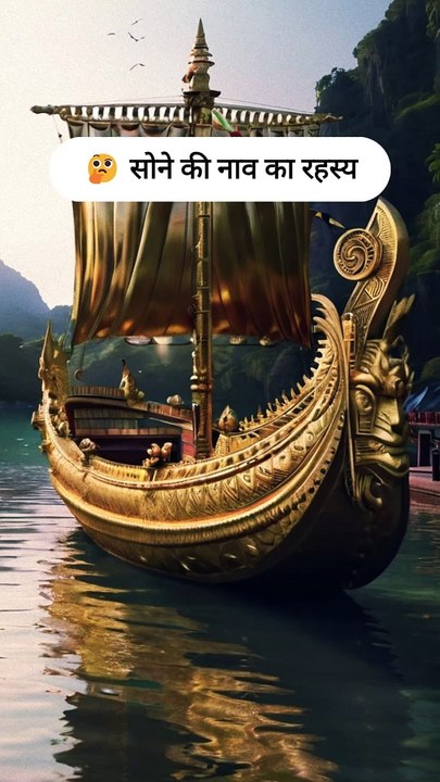  सोने की नाव का रहस्य | The mystery of the gold boat | Shorties
