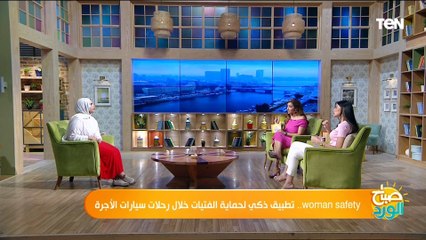 كل ما تريد معرفته عن تطبيق "woman safety" لحماية الفتيات خلال رحلات سيارات الأجرة