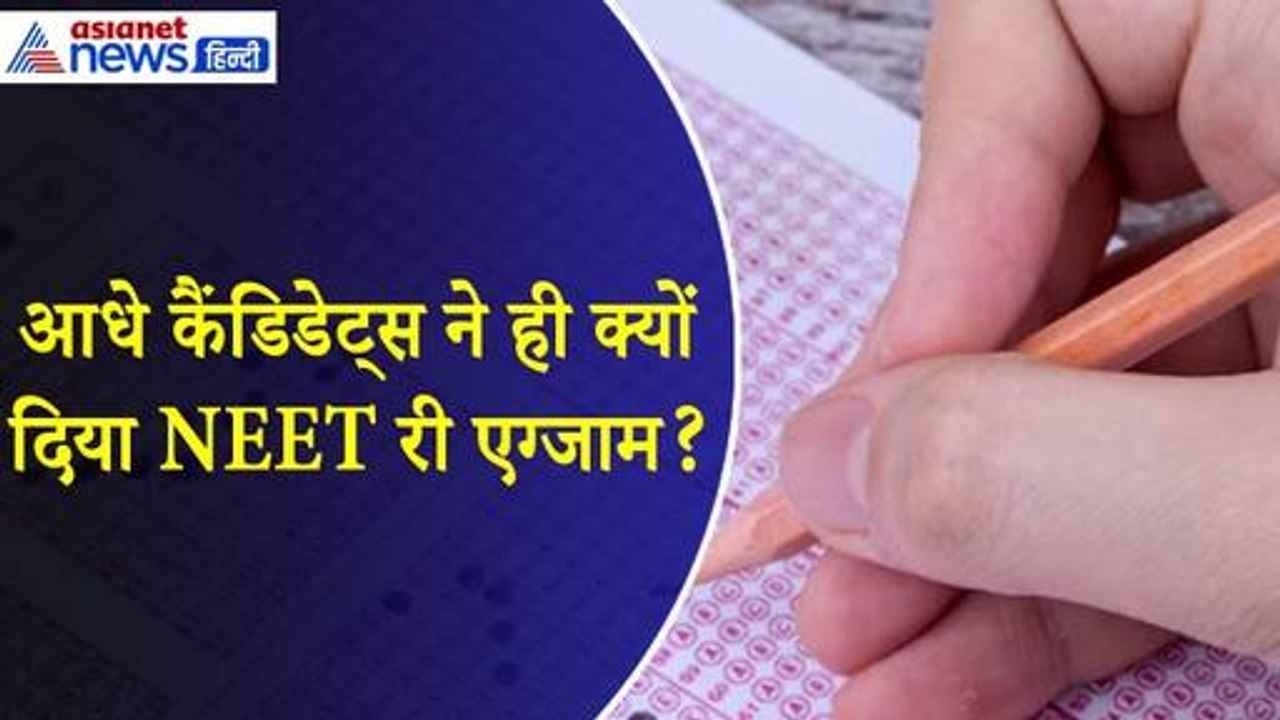 NEET UG Re-Exam : 1563 में सिर्फ 52 फीसदी छात्र दोबारा दिखा पाए हिम्मत, उठ रहे कई सवाल