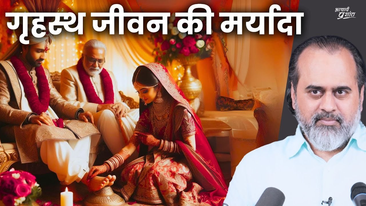 गृहस्थ जीवन की मर्यादा || आचार्य प्रशांत (2020)