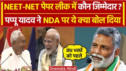 Download Video: Pappu Yadav on NEET Paper Leak: पप्पू यादव ने बताया Students के खिलाफ बड़ी साजिश | वनइंडिया हिंदी