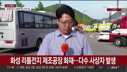 화성시 리튬전지 공장 화재…사망자 16명으로 늘어
