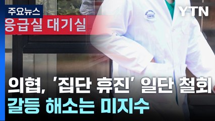 의협, '집단 휴진' 일단 철회...갈등 해소는 미지수 / YTN