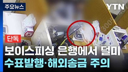 [단독] '수표 발행 요구·해외 송금 유도' 은행원 눈에 딱 걸린 보이스피싱 / YTN