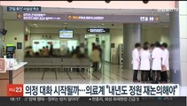 서울대병원 이어 의협도 '무기한 휴진' 사실상 철회