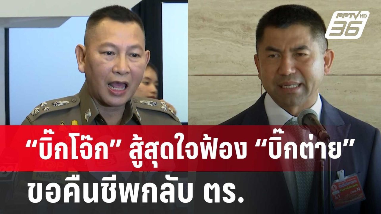 “บิ๊กโจ๊ก” สู้สุดใจฟ้อง“บิ๊กต่าย” ขอคืนชีพกลับ...