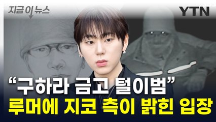 故구하라 금고도둑 몽타주 공개 파장...지코 측 "강경 대응" [지금이뉴스] / YTN