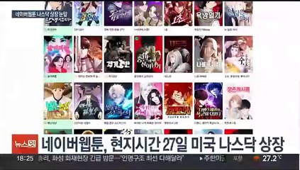 네이버웹툰 27일 나스닥 상장…K콘텐츠 성공 이어가려면