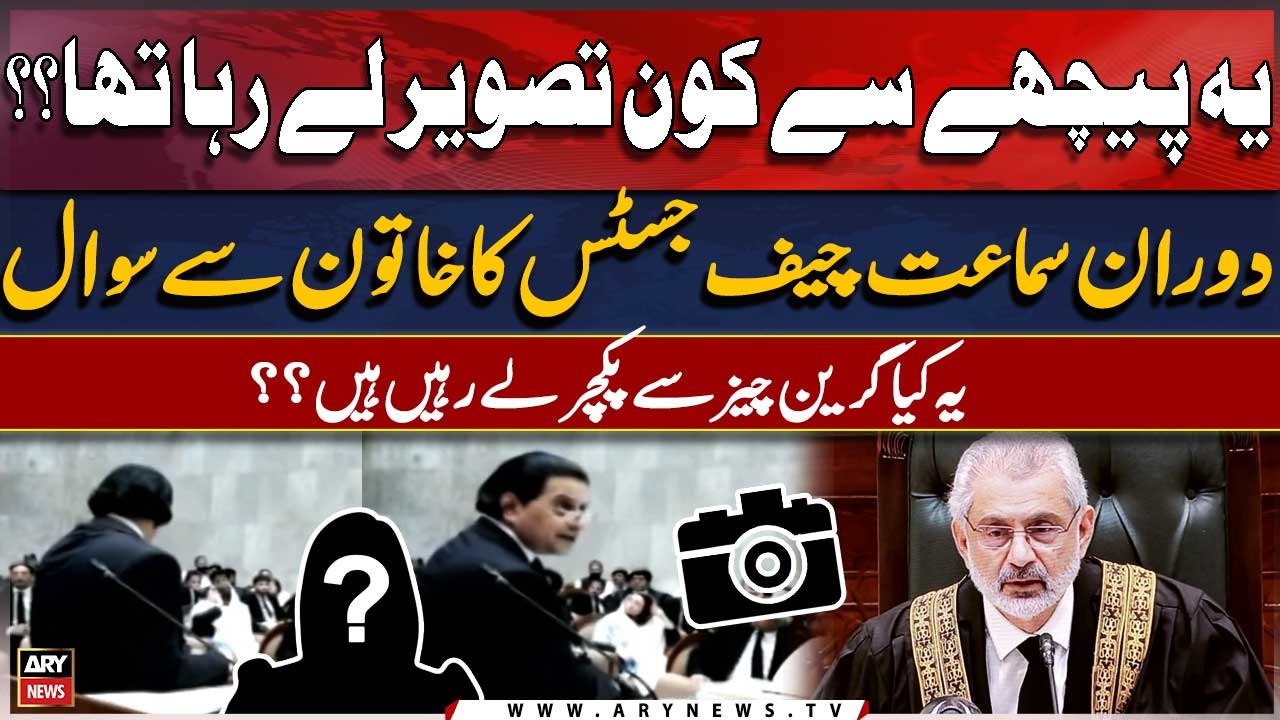 "Yeh peechay se kon tasveer le raha tha???" Duran e Sama'at CJP ka SC mai mojood khatoon se sawal