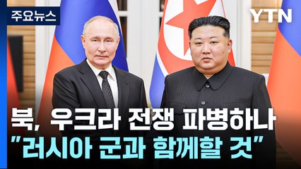 北 "러 군대와 함께 있을 것"...우크라 파병 시사? / YTN