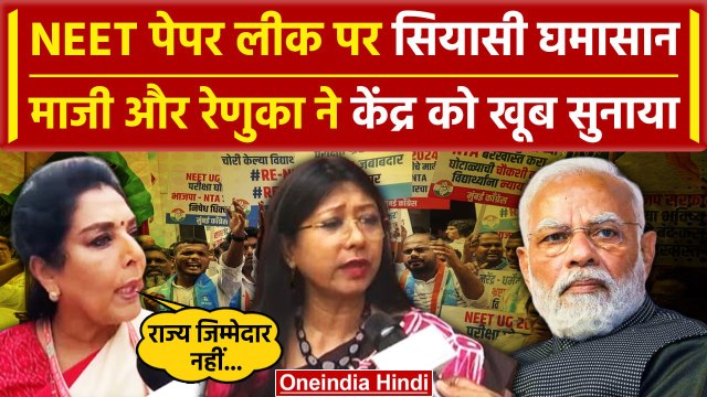 Mahua Maji और Renuka Choudhary ने NEET Paper Leak पर केंद्र को घेरा | PM Modi | वनइंडिया हिंदी