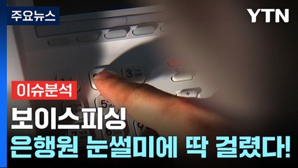 [경제PICK] 보이스피싱, 은행원 눈썰미에 딱 걸렸다! / YTN