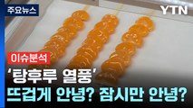 [경제PICK] '탕후루 열풍' 영원히 안녕? 잠시만 안녕? / YTN