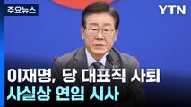 이재명, 대표직 사퇴·'연임' 수순...與 