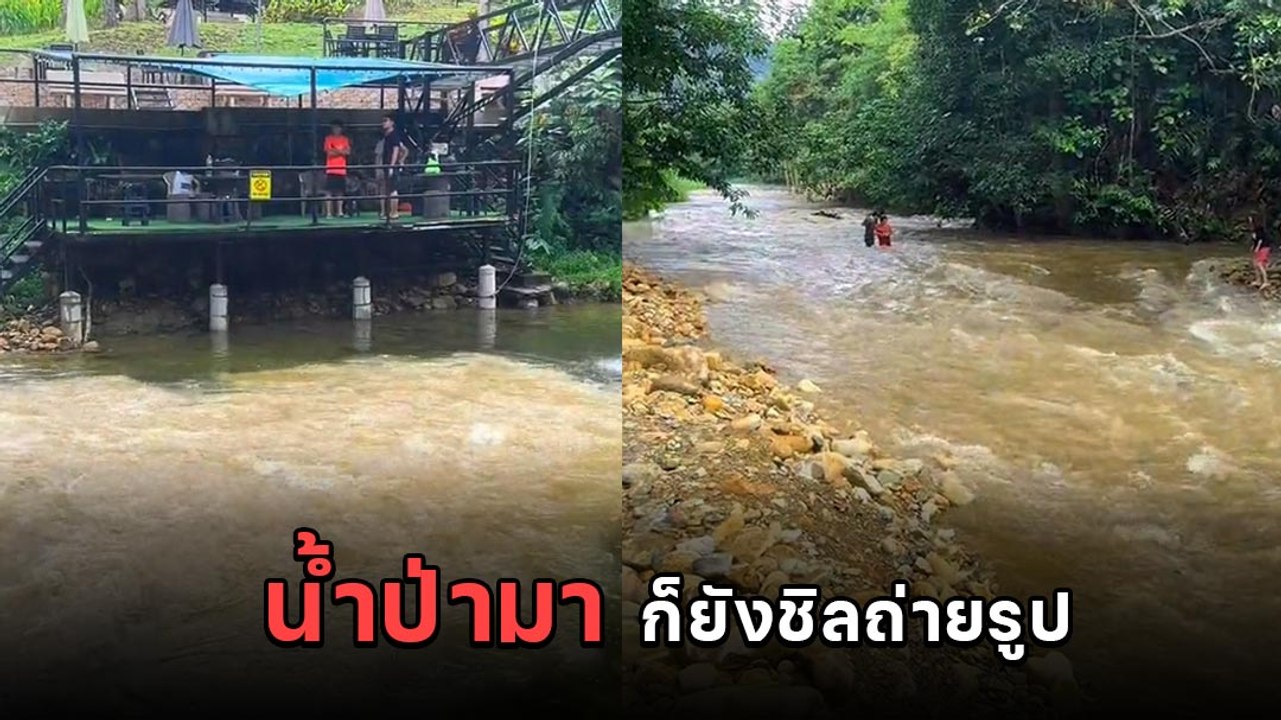 เปิดคลิประทึก นาทีน้ำป่าไหลหลาก แต่นักท่องเที่ยวยังชิลยืนถ่ายรูป