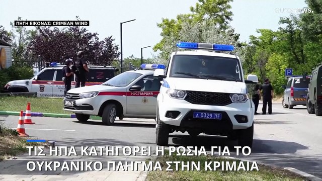 Η Ρωσία κατηγορεί τις ΗΠΑ για την ουκρανική επίθεση με αμερικανικούς πυραύλους στη Σεβαστούπολη