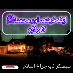 ایک فرشتہ اور محمدﷺ کا واقعہ