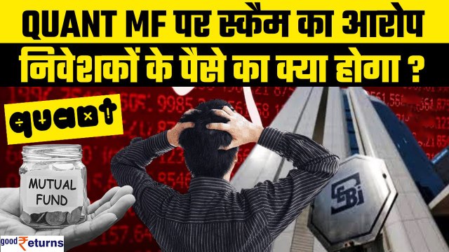 SEBI on Quant Mutual Fund: Front Running का आरोप, क्या निवेशकों को घबराने की जरूरत? GoodReturns