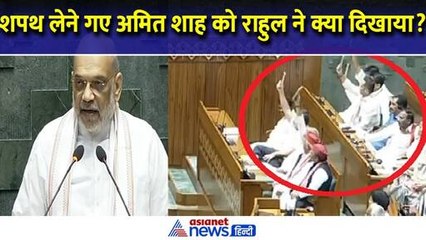 Parliament Session 2024 : शपथ लेने Amit Shah को Rahul Gandhi ने क्या दिखाया