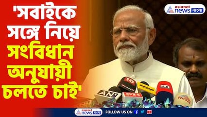 'সবাইকে সঙ্গে নিয়ে সংবিধান অনুযায়ী চলতে চাই'-মোদী