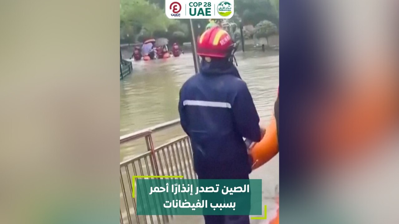 الصين تصدر إنذاراً أحمر بسبب الفيضانات
