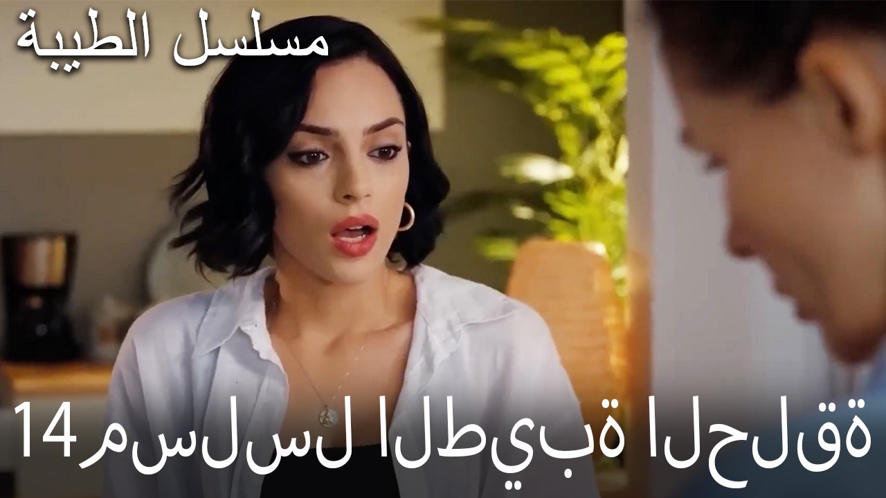 مسلسل الطيبة الحلقة 14 (HD)