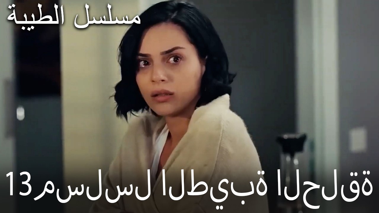 مسلسل الطيبة الحلقة 13 (HD)