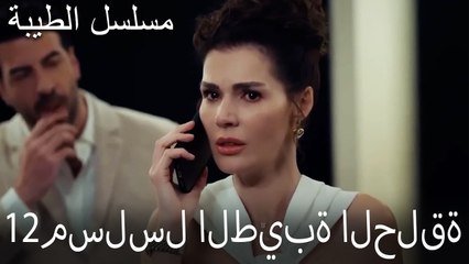 مسلسل الطيبة الحلقة 12 (HD)