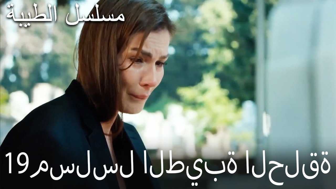 مسلسل الطيبة الحلقة 19 (HD)