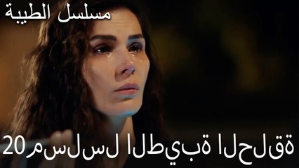 مسلسل الطيبة الحلقة 20 (HD)