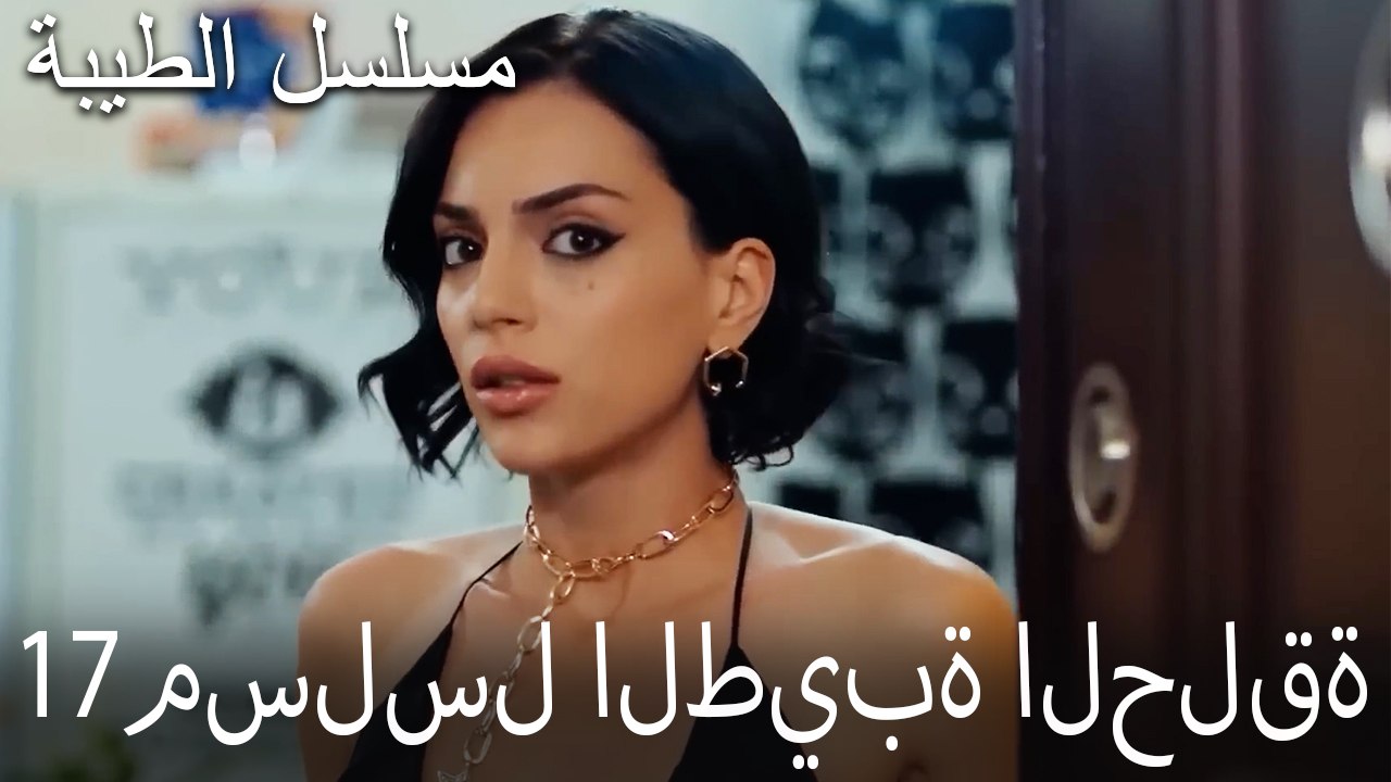 مسلسل الطيبة الحلقة 17 (HD)
