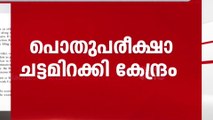 നിയമലംഘകാർക്ക് 10 വർഷം തടവും  ഒരു കോടി വരെ പിഴയും; പൊതു പരീക്ഷകൾക്ക് ചട്ടങ്ങളിറക്കി  കേന്ദ്രസർക്കാർ